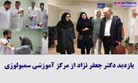 بازدید ریاست محترم دانشکده پزشکی دکتر جعفرنژاد از مرکز آموزشی سمیولوژی